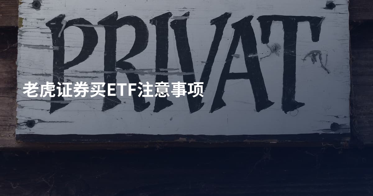 老虎证券买ETF注意事项