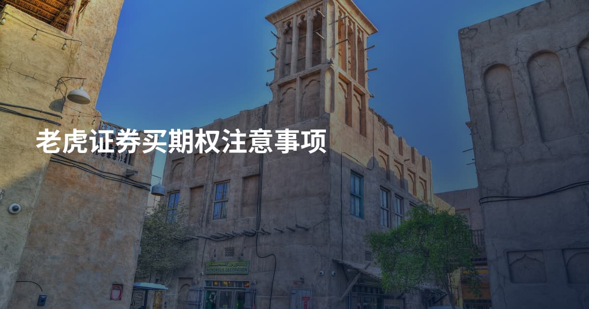 老虎证券买期权注意事项