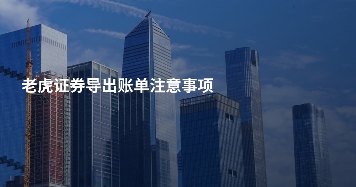 老虎证券导出账单注意事项