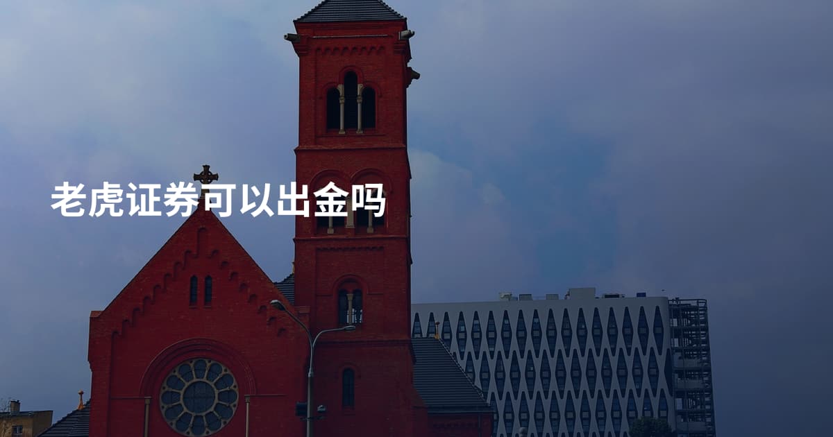老虎证券可以出金吗