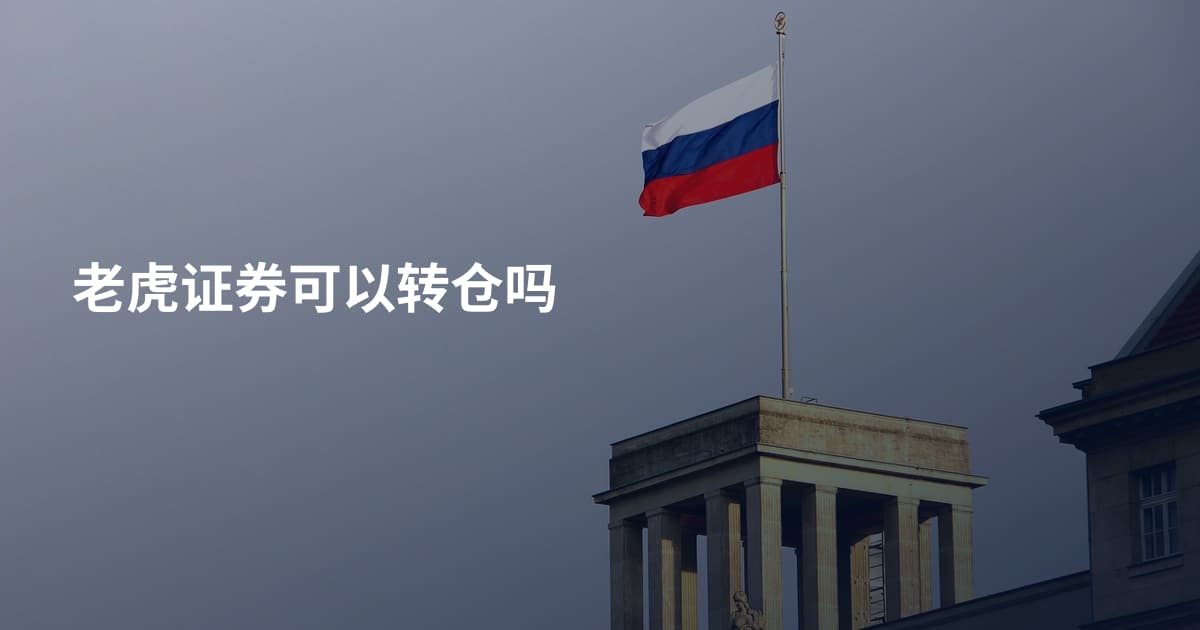 老虎证券可以转仓吗