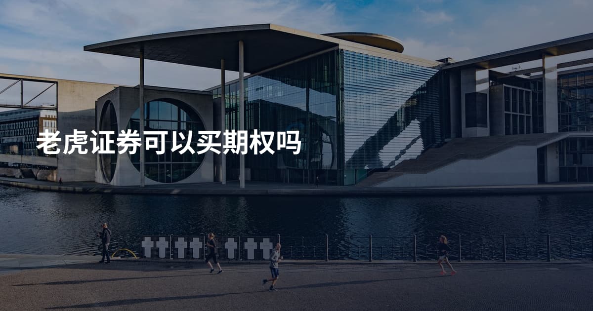 老虎证券可以买期权吗