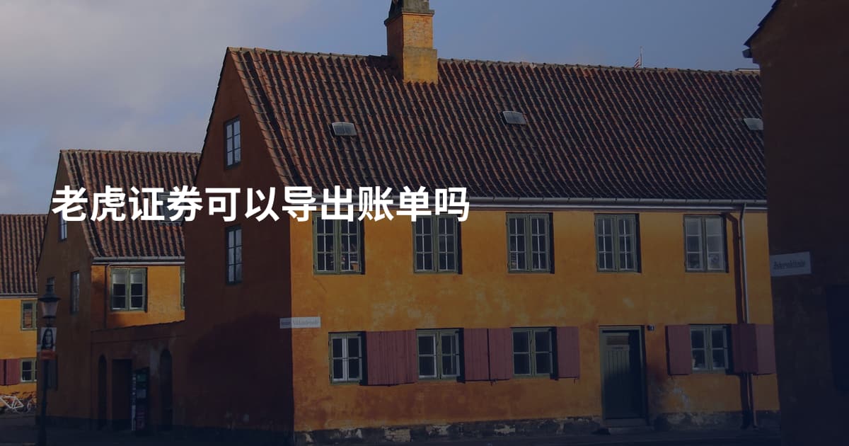 老虎证券可以导出账单吗