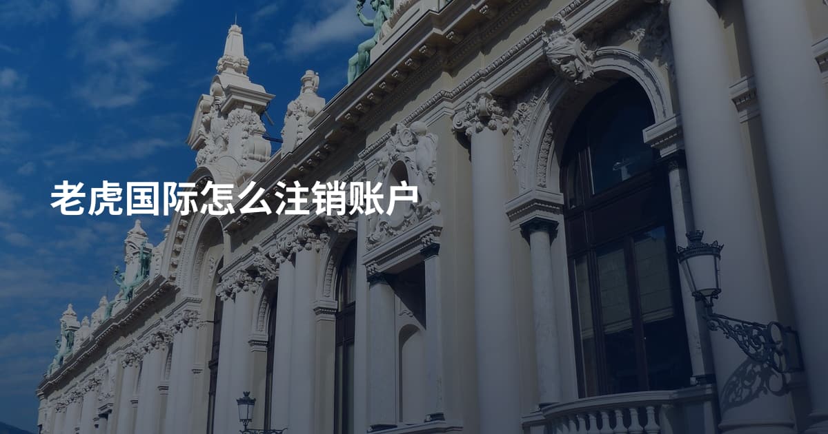 老虎国际怎么注销账户