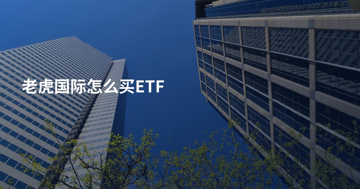 老虎国际怎么买ETF