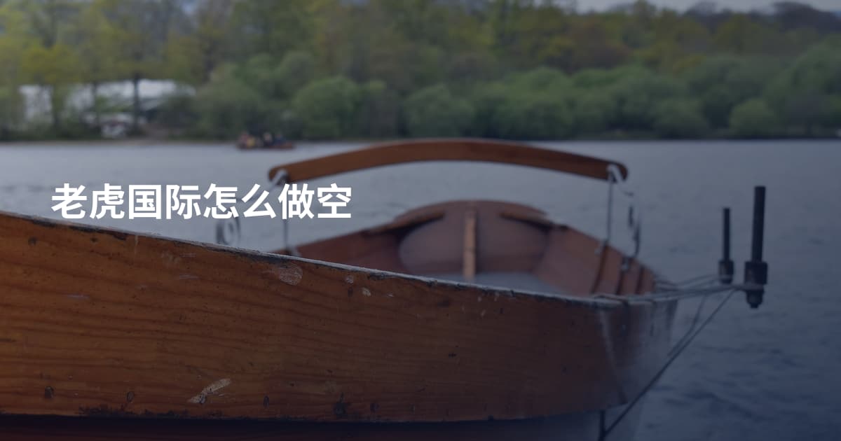 老虎国际怎么做空