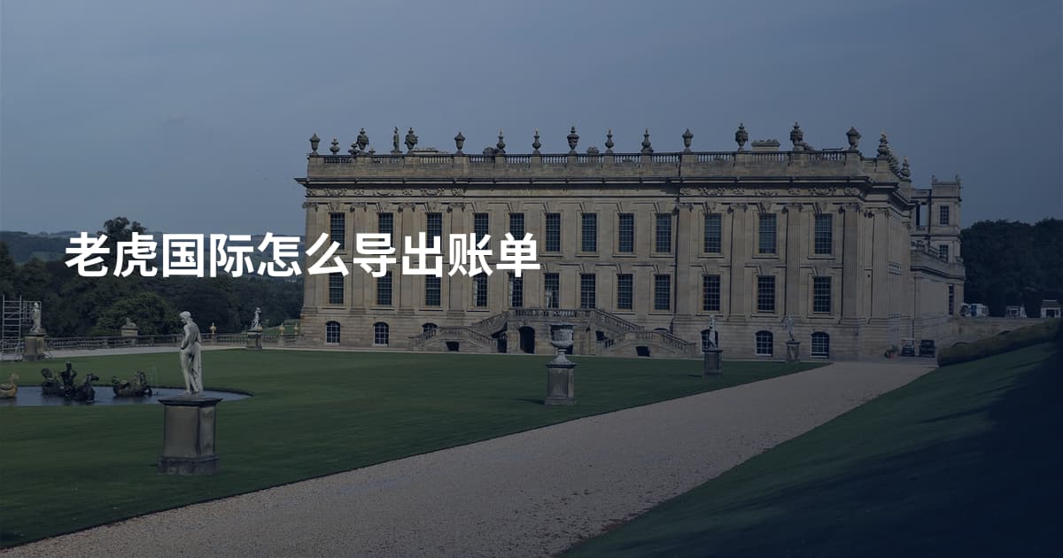 老虎国际怎么导出账单