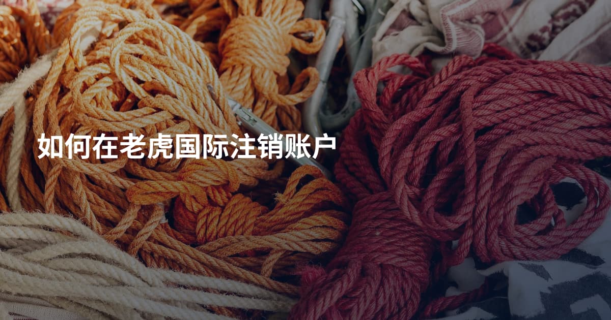 如何在老虎国际注销账户