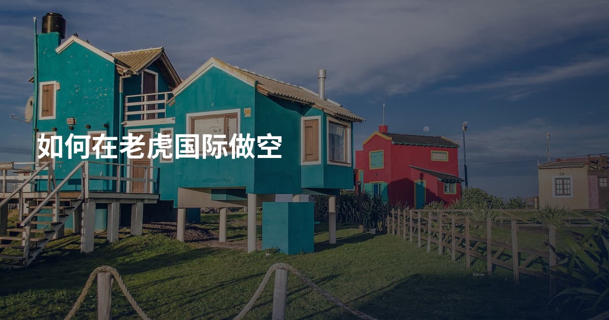 如何在老虎国际做空