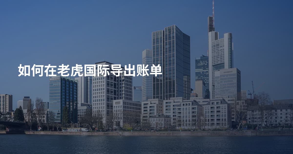 如何在老虎国际导出账单