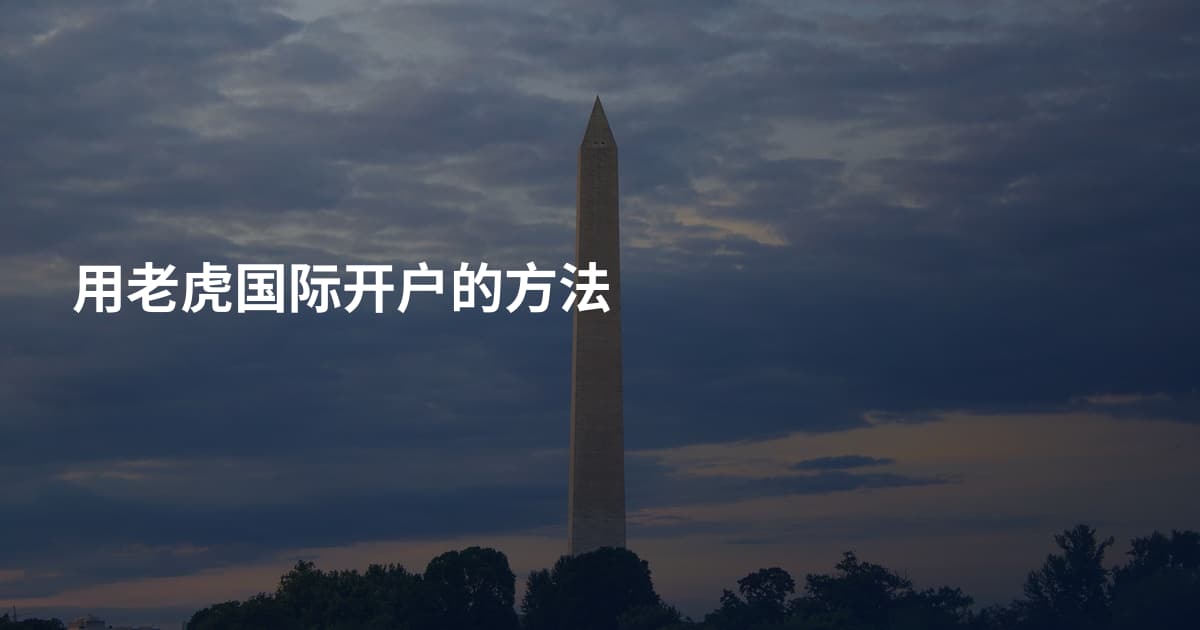 用老虎国际开户的方法
