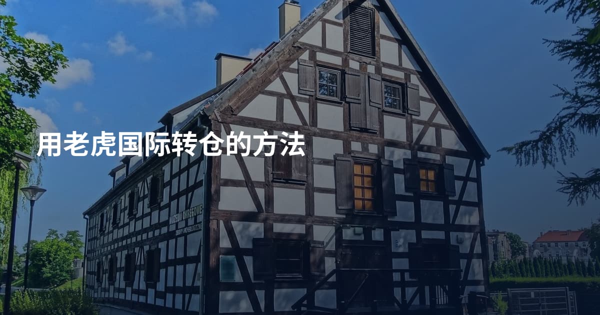 用老虎国际转仓的方法