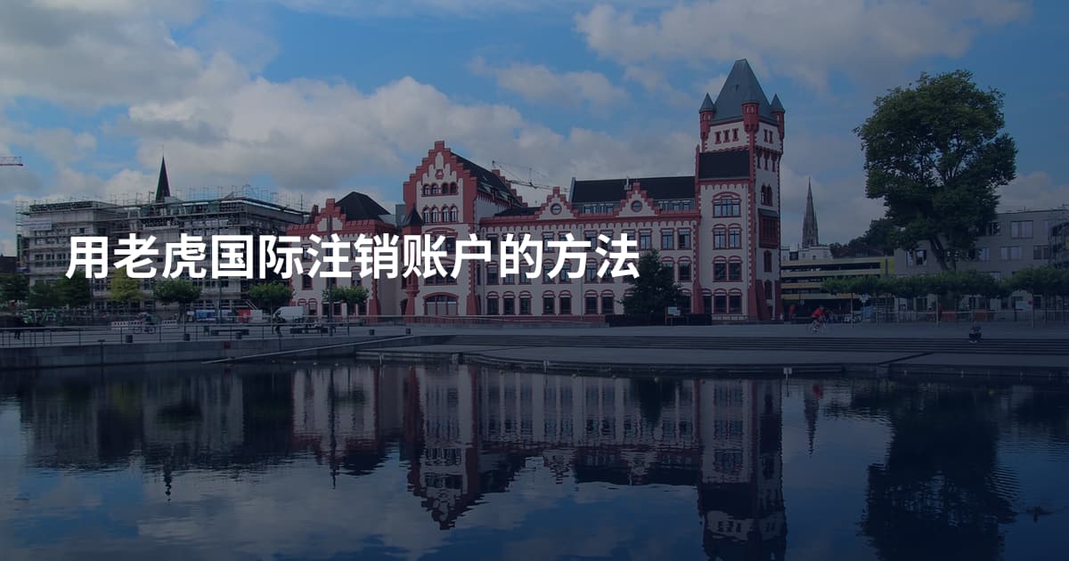 用老虎国际注销账户的方法