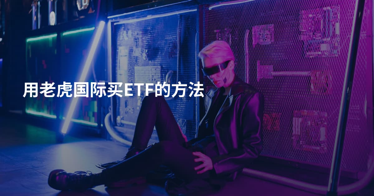 用老虎国际买ETF的方法