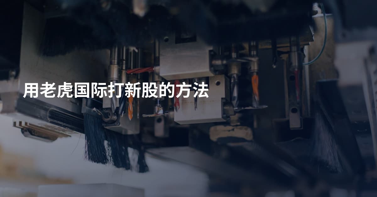 用老虎国际打新股的方法