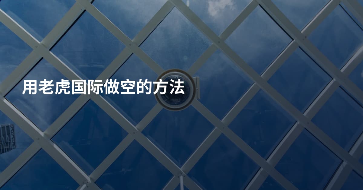 用老虎国际做空的方法