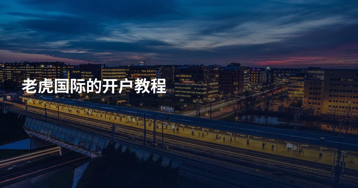 老虎国际的开户教程