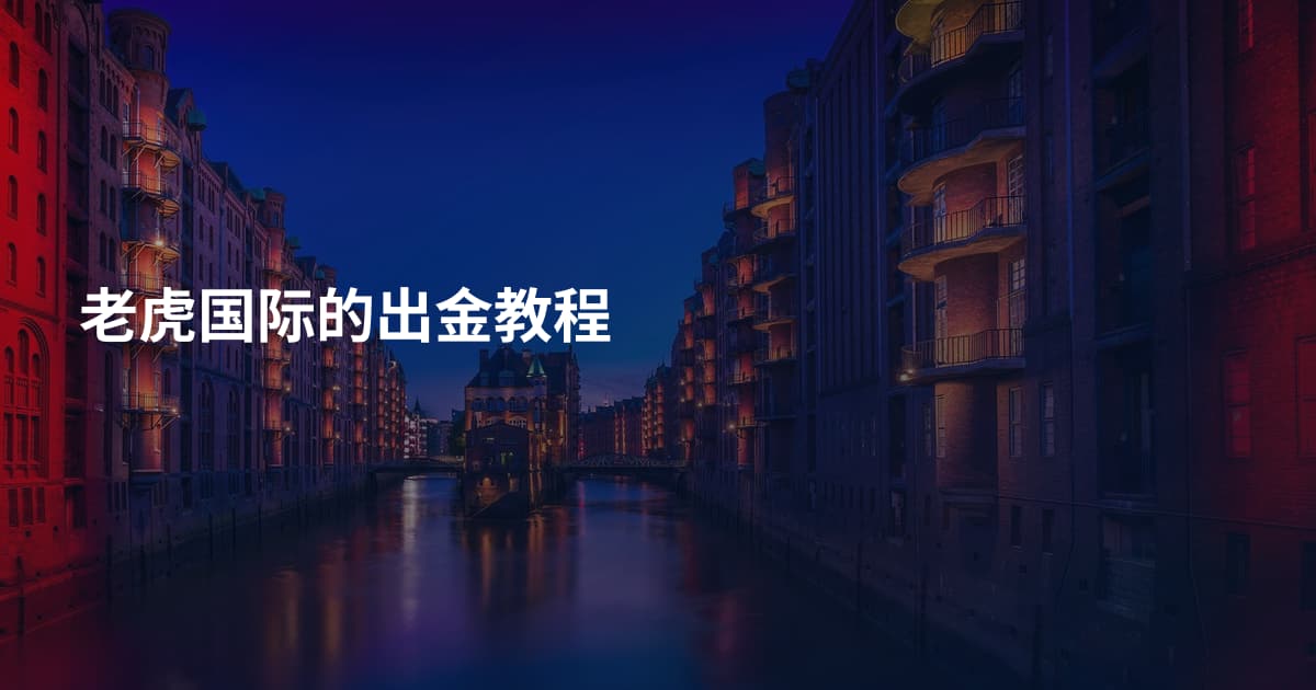 老虎国际的出金教程