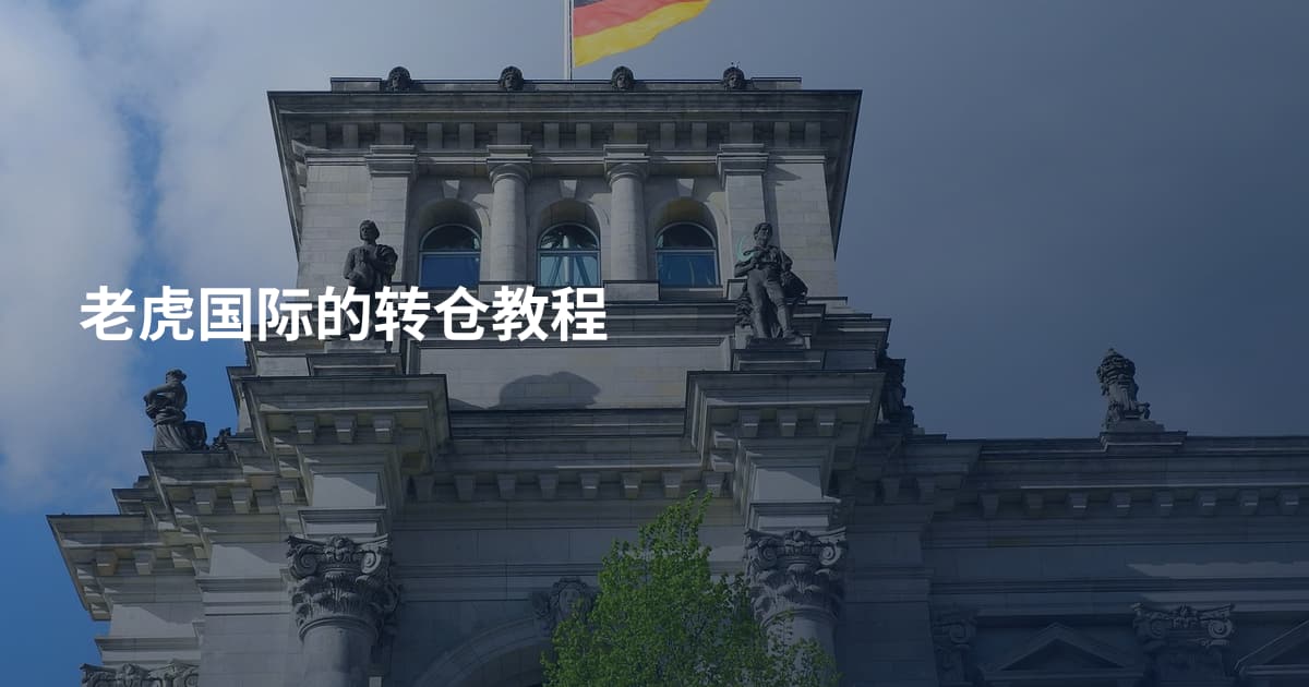 老虎国际的转仓教程