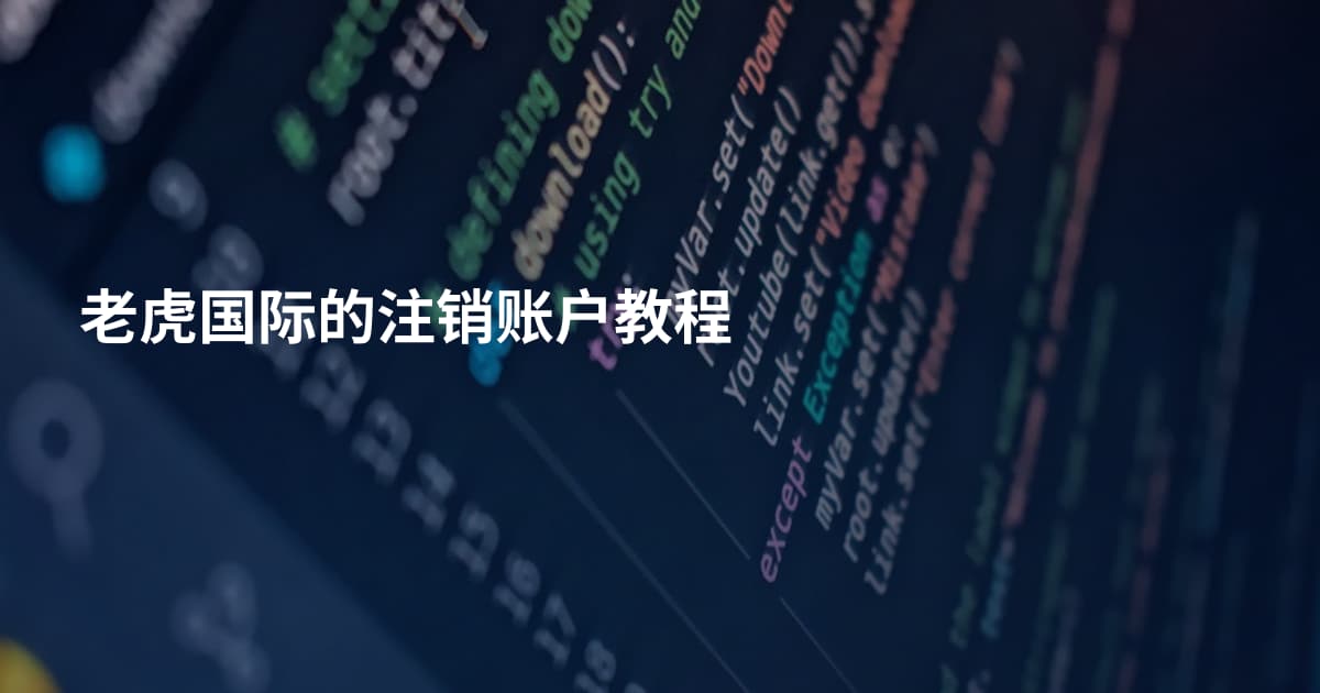 老虎国际的注销账户教程
