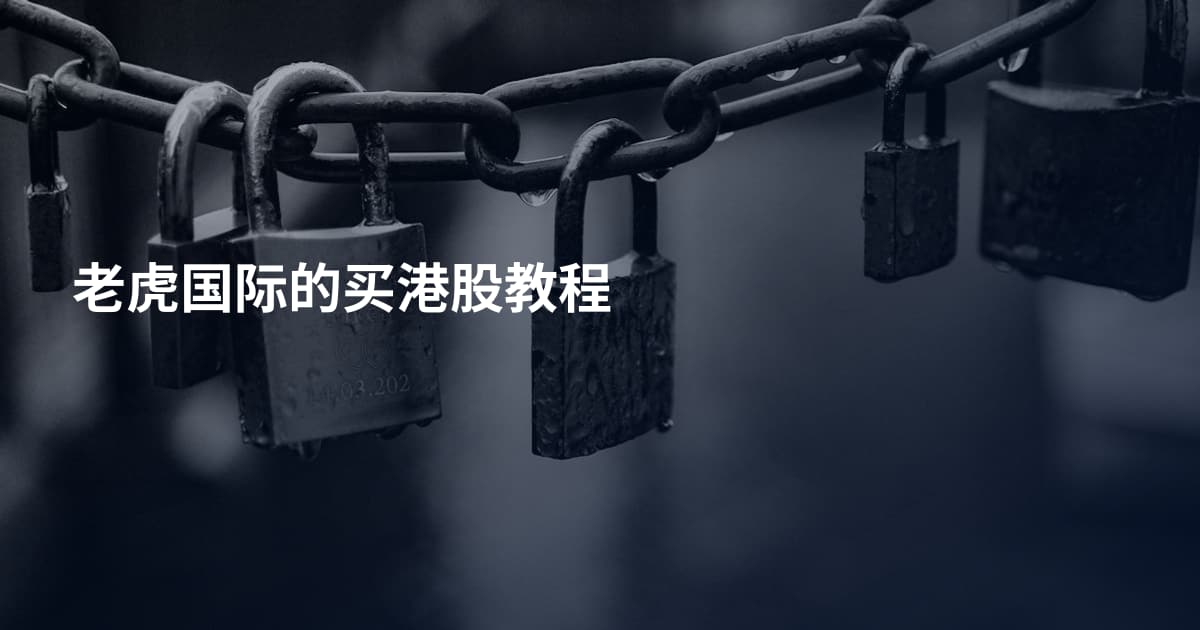 老虎国际的买港股教程