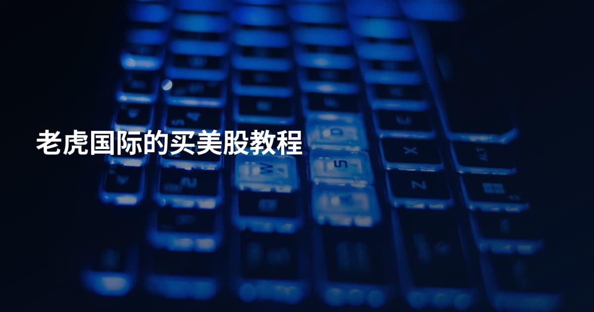 老虎国际的买美股教程