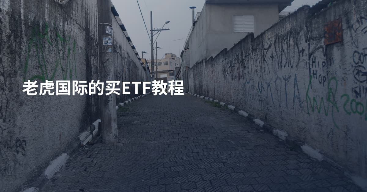 老虎国际的买ETF教程