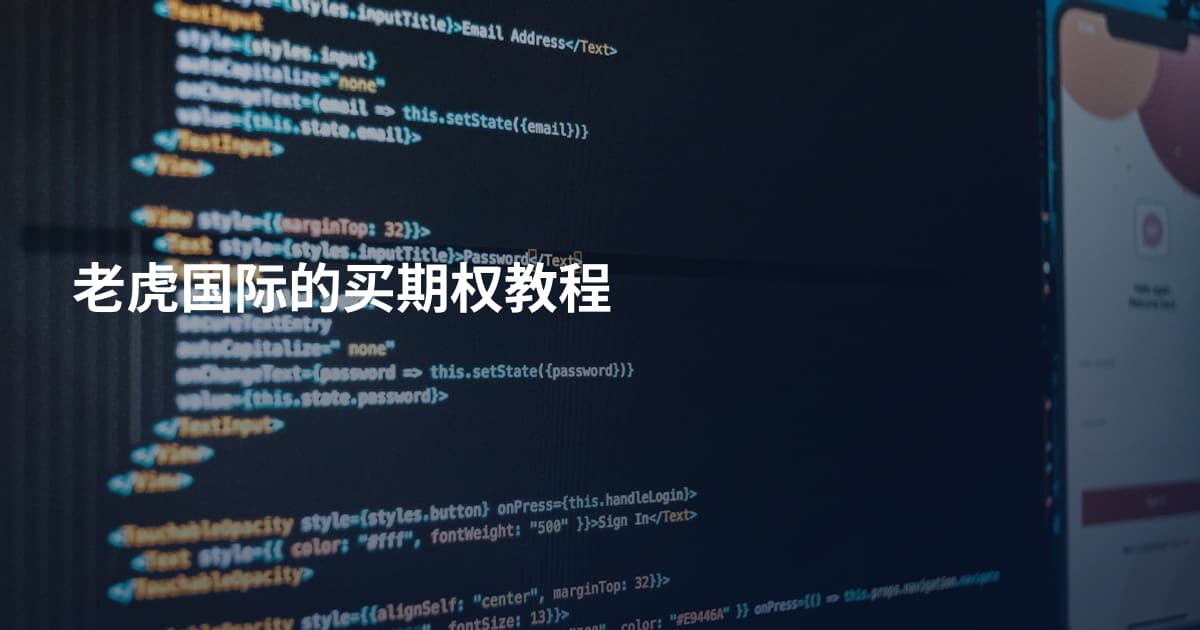 老虎国际的买期权教程