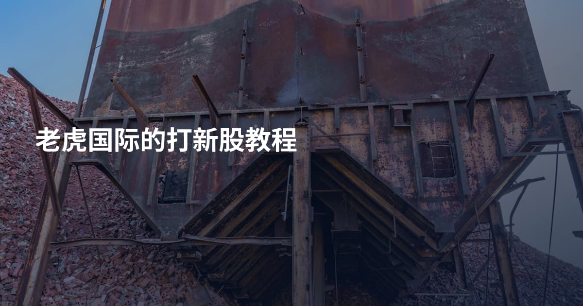 老虎国际的打新股教程