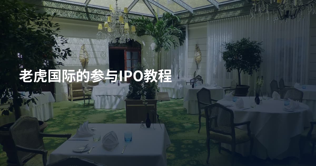 老虎国际的参与IPO教程