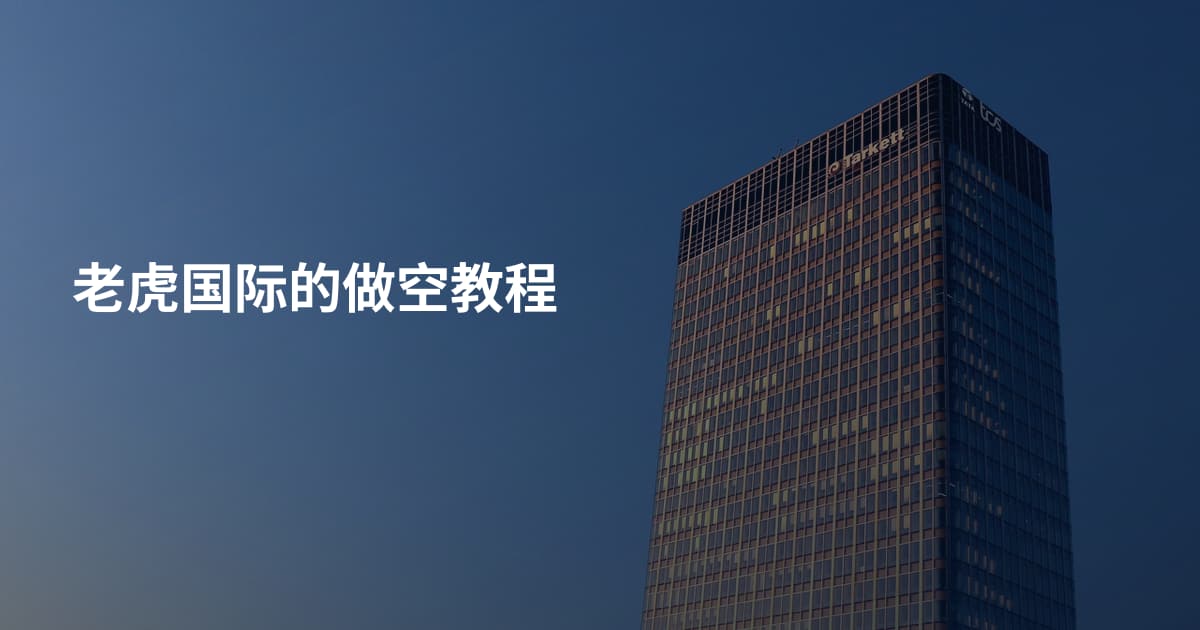 老虎国际的做空教程