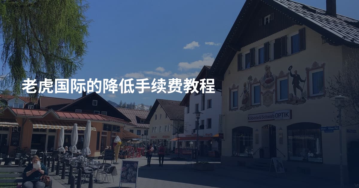 老虎国际的降低手续费教程