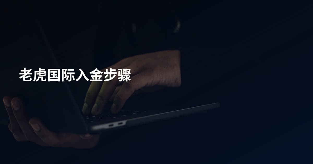 老虎国际入金步骤