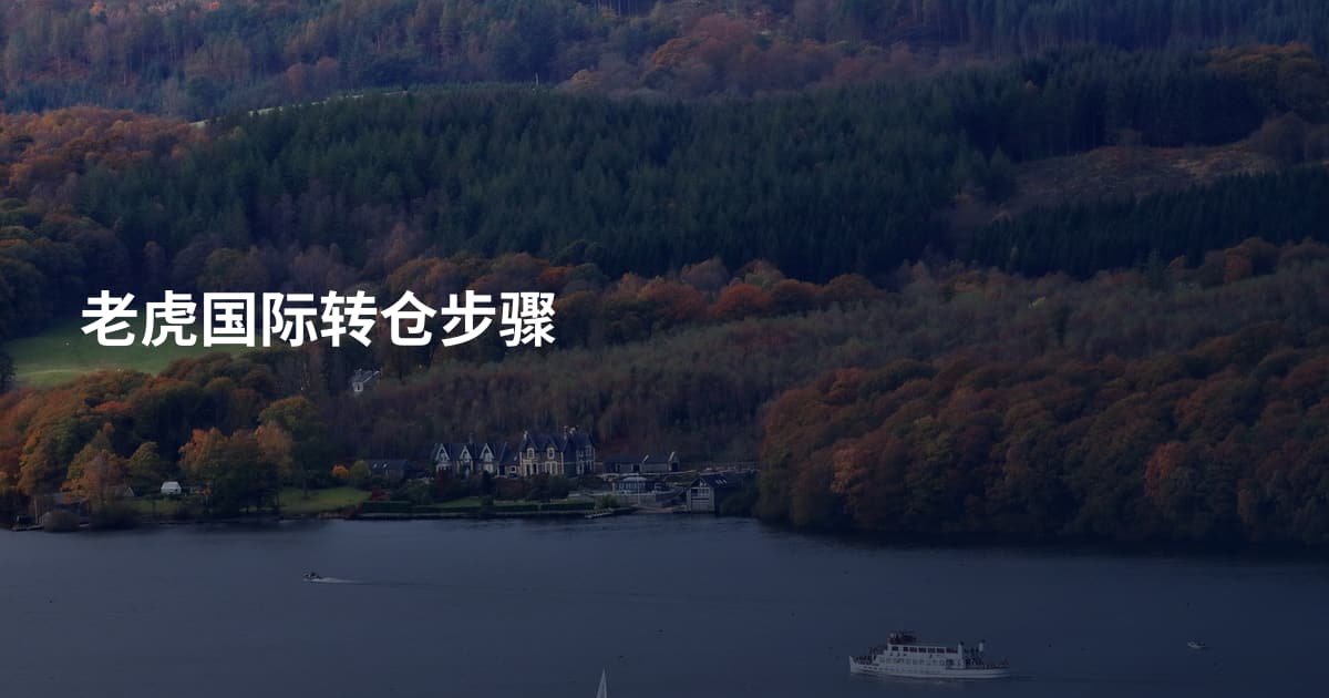 老虎国际转仓步骤