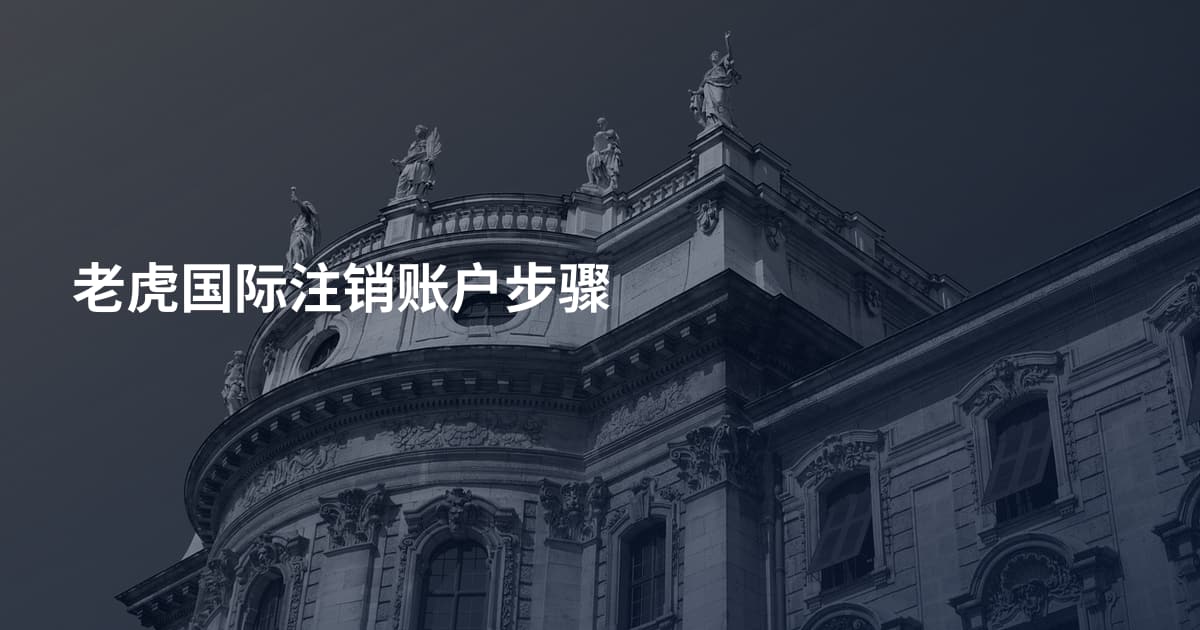 老虎国际注销账户步骤