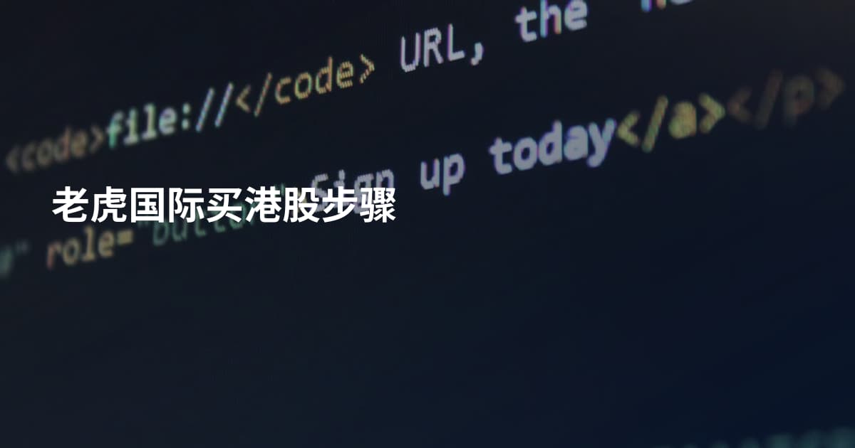 老虎国际买港股步骤