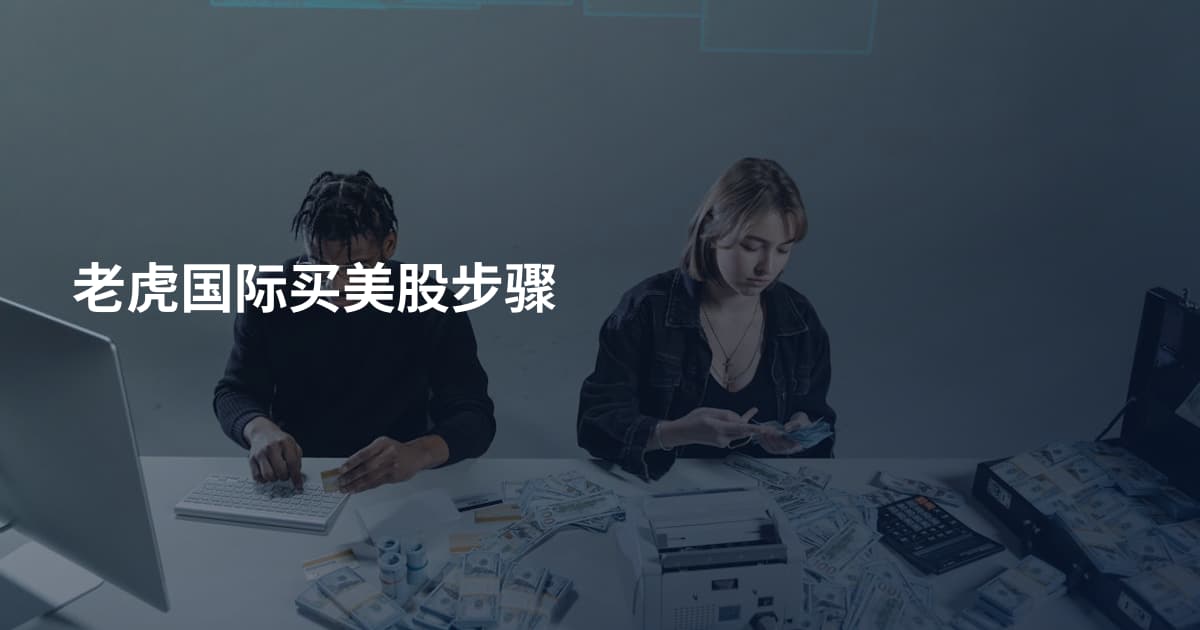 老虎国际买美股步骤