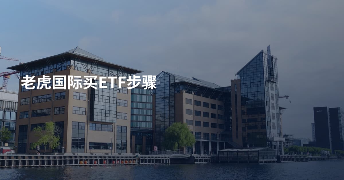 老虎国际买ETF步骤