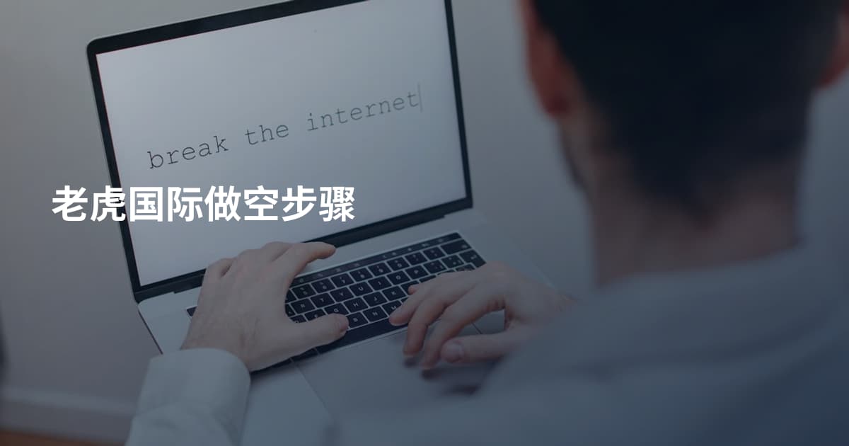 老虎国际做空步骤
