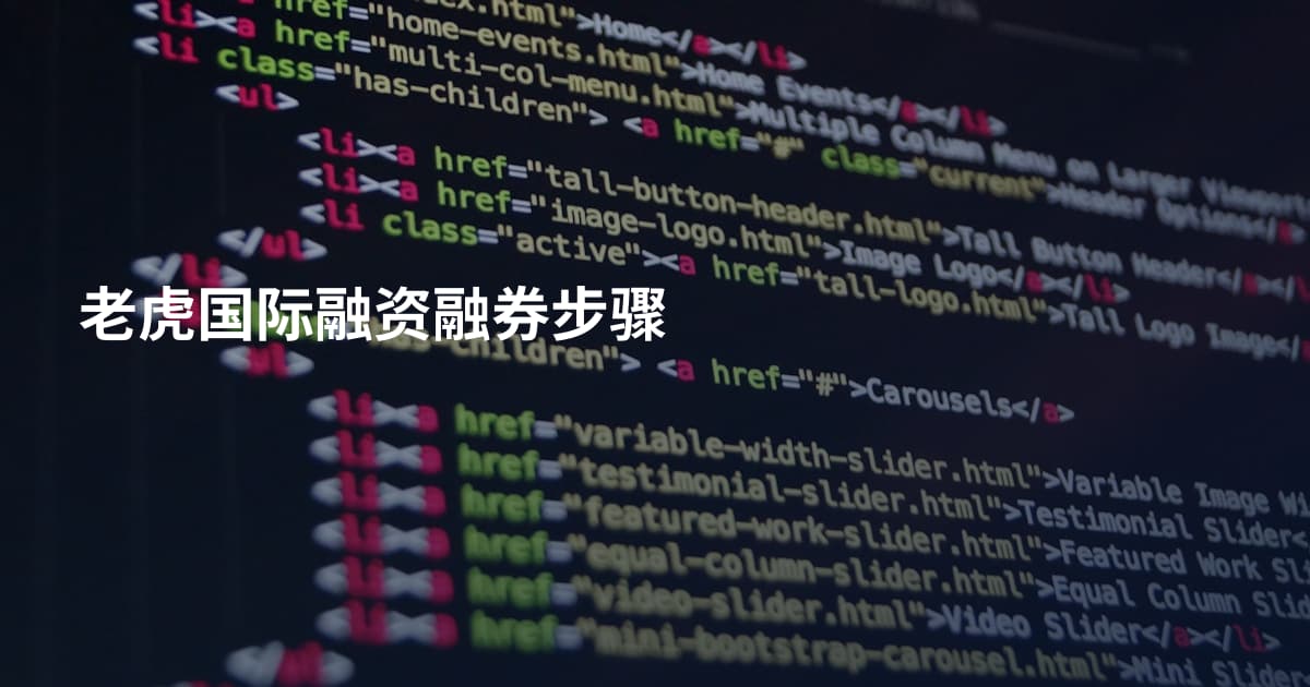 老虎国际融资融券步骤