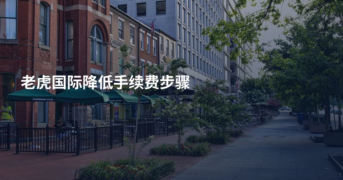 老虎国际降低手续费步骤