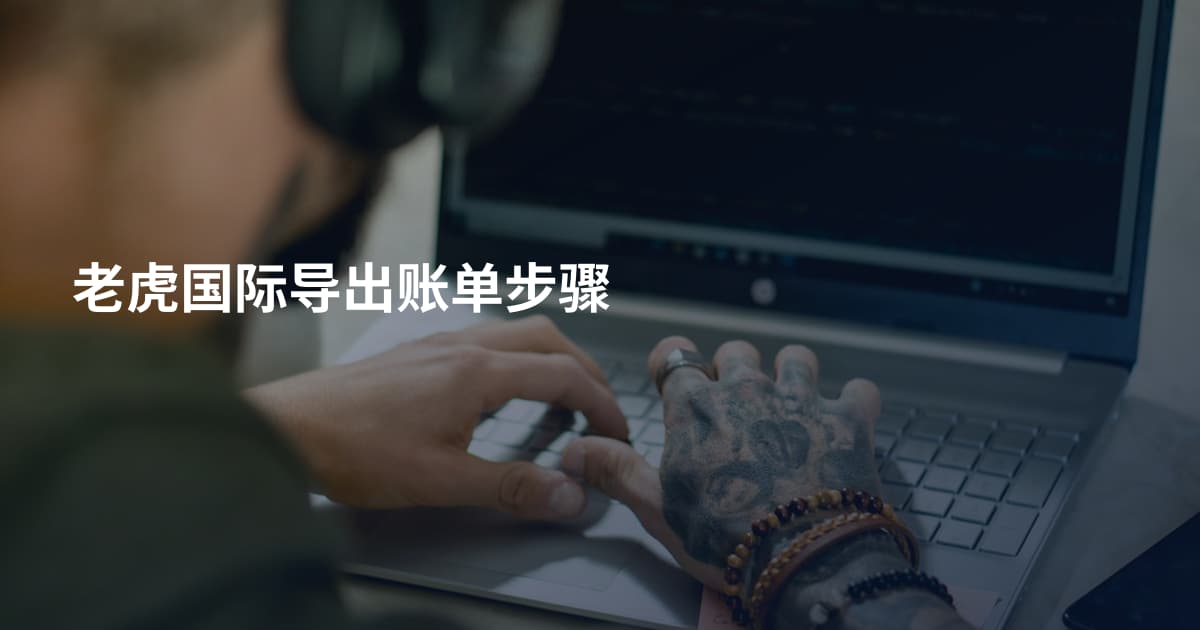 老虎国际导出账单步骤