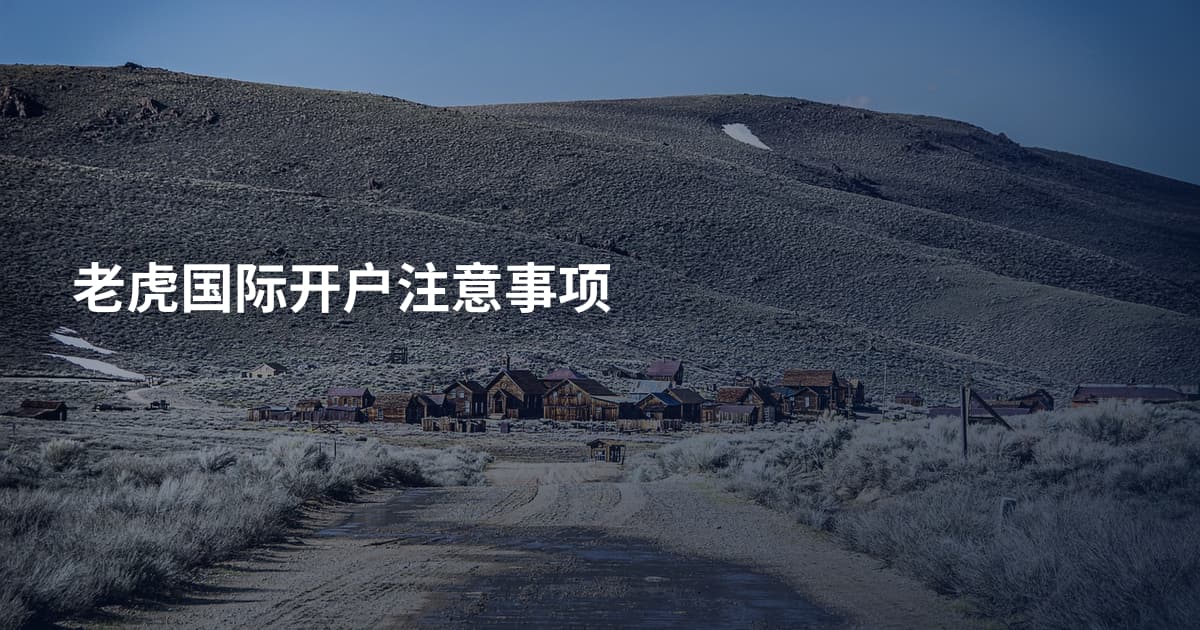 老虎国际开户注意事项