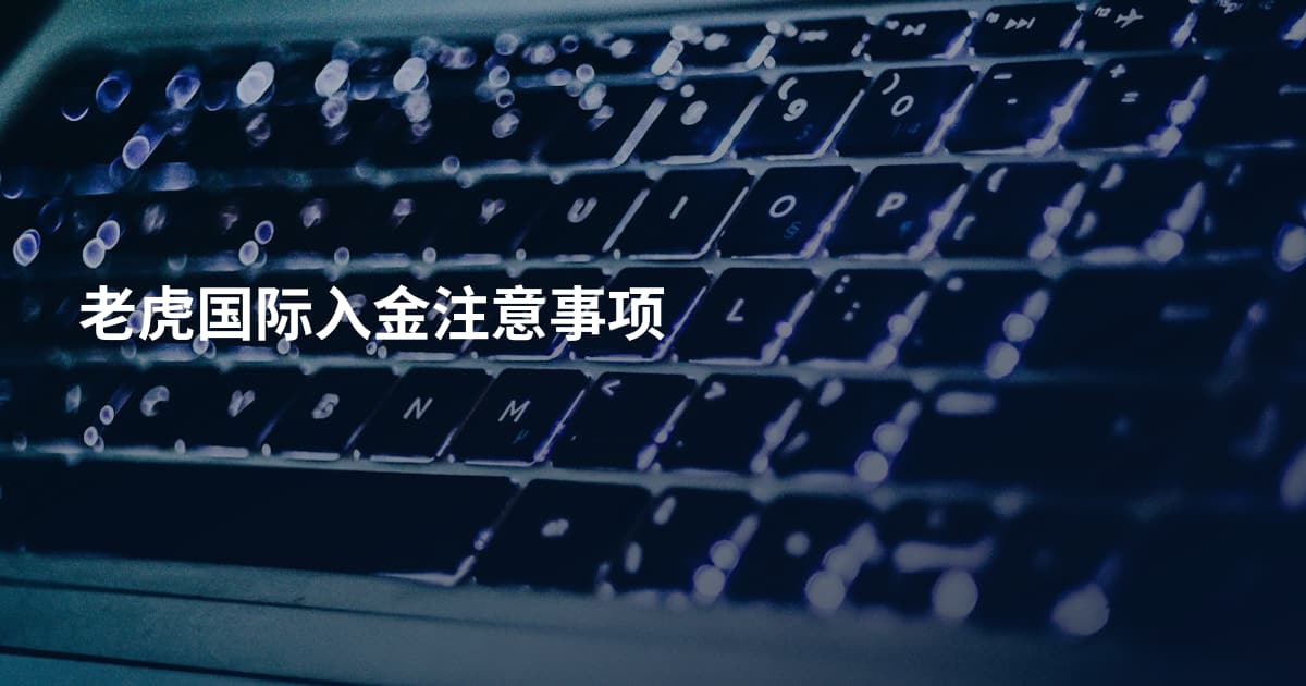 老虎国际入金注意事项