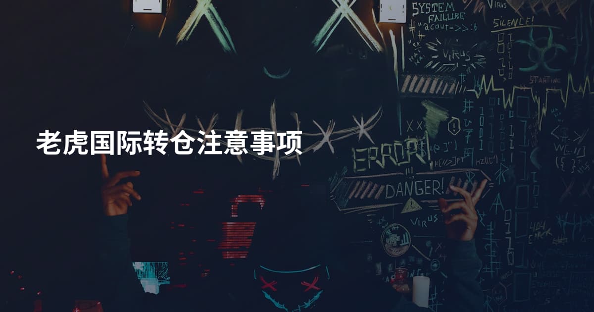 老虎国际转仓注意事项