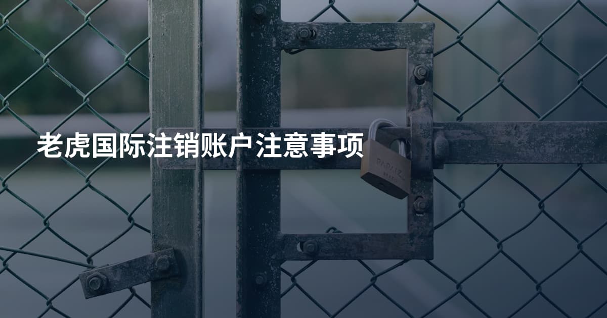 老虎国际注销账户注意事项
