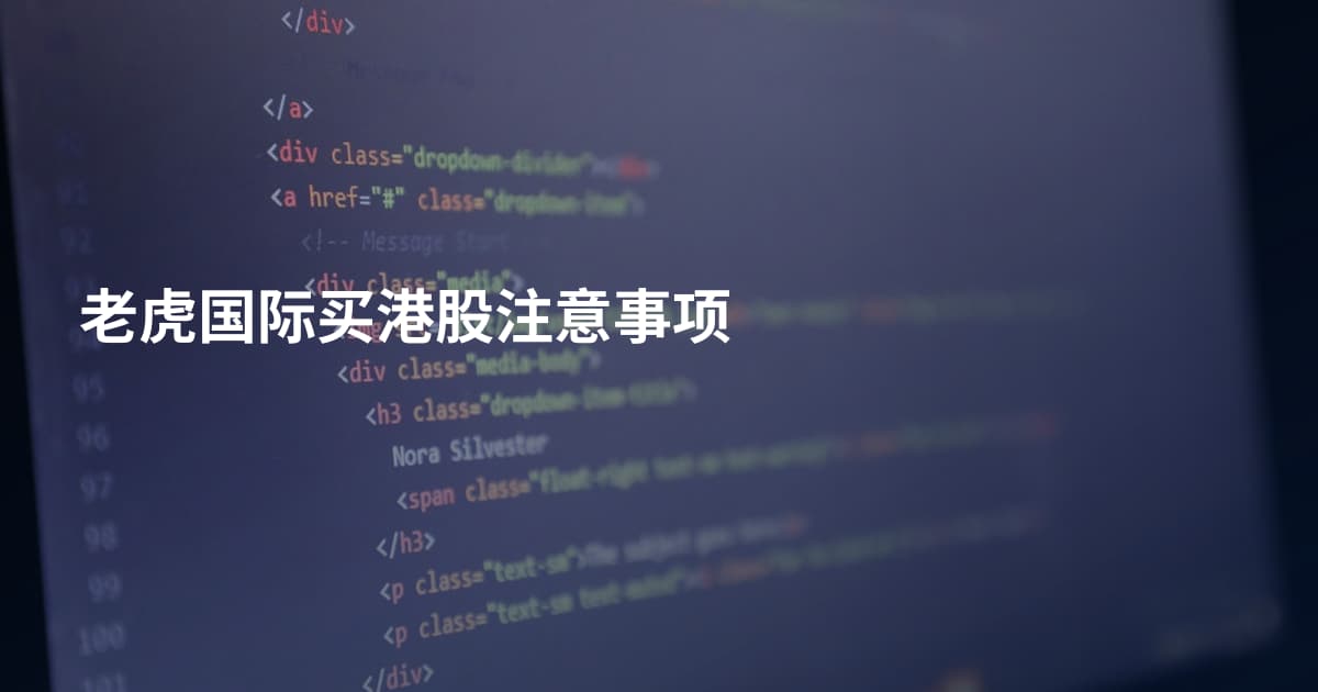 老虎国际买港股注意事项