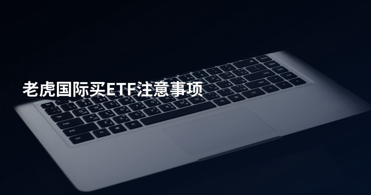 老虎国际买ETF注意事项