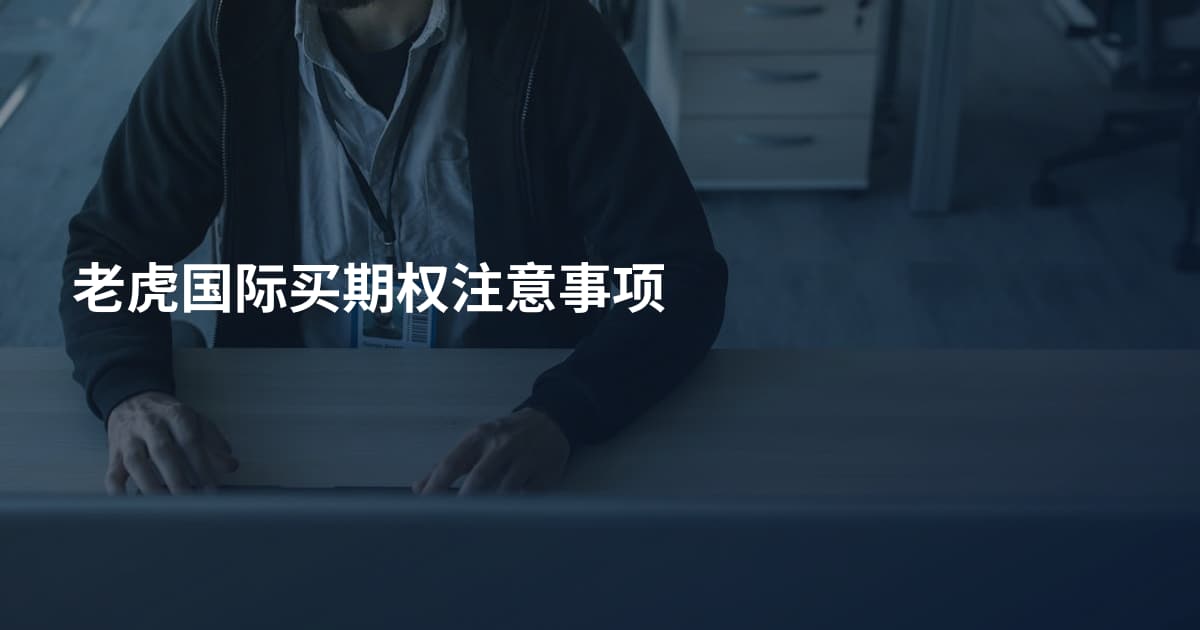 老虎国际买期权注意事项