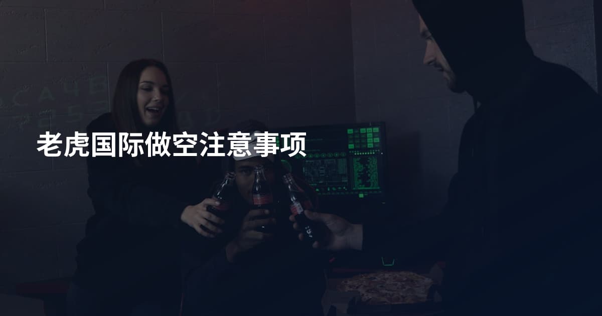 老虎国际做空注意事项
